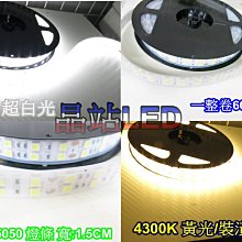 《晶站》雙排大晶片5050 5米 600晶 整捲 4300K 黃光 6000K 白光  裝潢燈/室內燈/氣氛燈/舞台燈