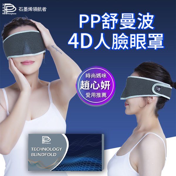 波瑟楓妮 PP舒曼波眼罩 第二代 4D人臉眼罩 pp舒曼波眼罩 眼罩 舒曼波科技助眠眼罩 PP石墨烯眼罩