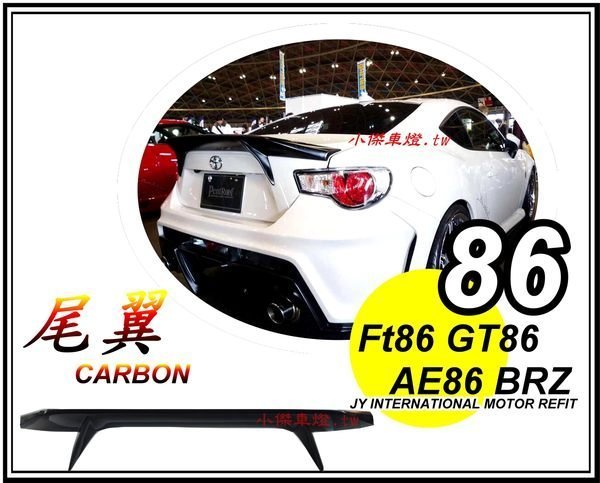 ╣小傑車燈精品╠ TOYOTA 86 FT86 AE86 GT86 BRZ 新款式 AB FLUG 樣式 CARBON 卡夢 86尾翼