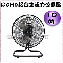 【新莊信源】全新~10吋【DaHe 台灣製鋁合金強力涼風扇】DHA-1010/DHA1010