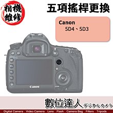 【數位達人 相機維修】五項搖桿 更換 CANON 5D4 5D3 5DIV 5DM3 5DIII