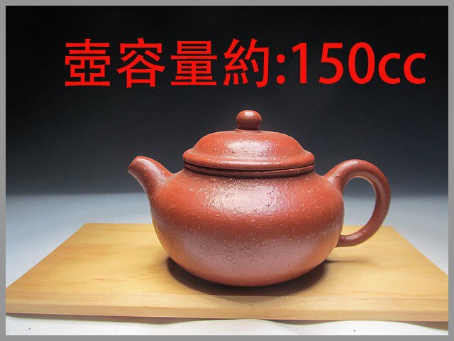 《滿口壺言》B610早期小可愛潘顆粒朱泥壺【宁侯】單孔出水、約150cc、有七天鑑賞期！