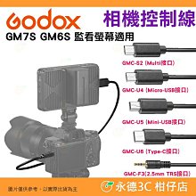 神牛 Godox 相機控制線 GMC-U4 GMC-U5 GMC-U6 GMC-S2 GMC-F3 GM6S GM7S 監看螢幕適用