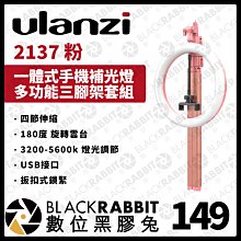 數位黑膠兔【Ulanzi 一體式手機補光燈 多功能三腳架套組（粉）】直播 雙色溫 網紅 組合 折疊式