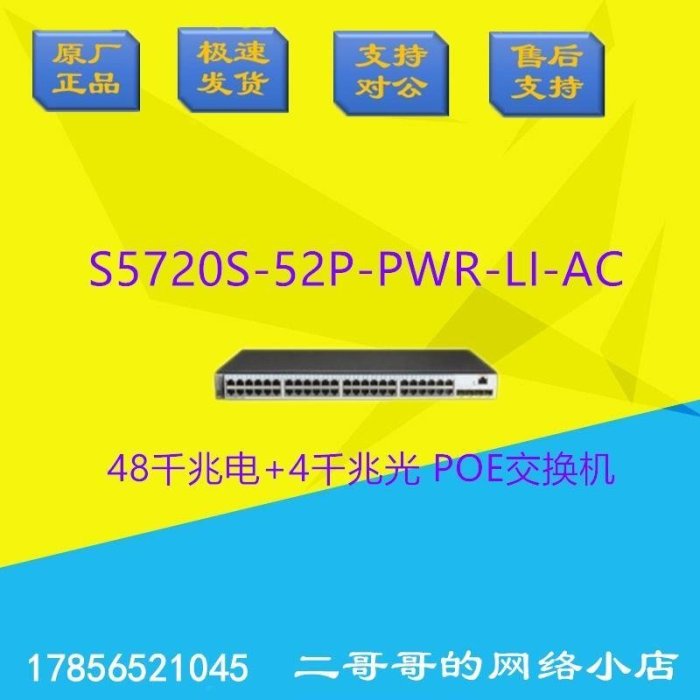 【熱賣下殺價】華為全新 S5720S28P52PPWRLIAC24口全千兆POE交換機