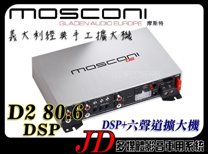 【JD 新北 桃園】MOSCONI D2 80.6 DSP DSP+6x80W 六聲道擴大機 義大利經典手工擴大機~