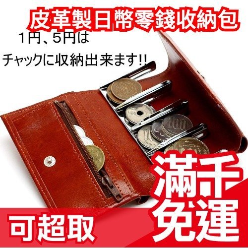 日本製 Men’s company 皮革日幣分類零錢包 中性皮夾 零錢包 旅遊 遊日必備 過年 送禮❤JP Plus+