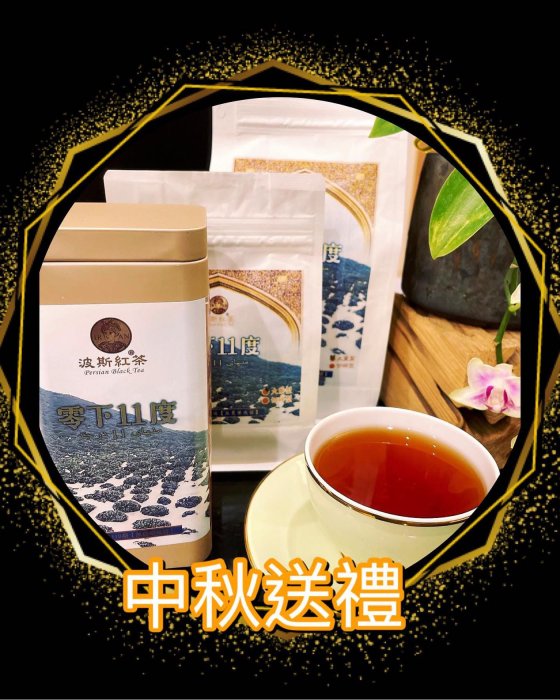 波斯紅茶【零下11度】經濟包B 250g