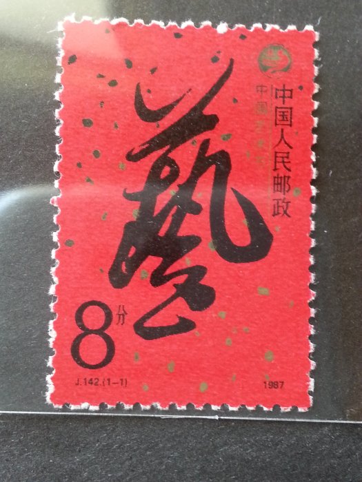 (S187)中國(J142)藝術節郵票1全