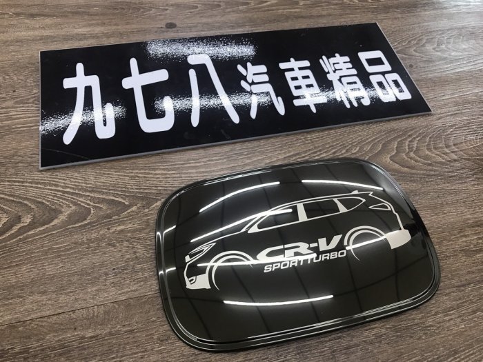 九七八汽車精品 17年 CRV CRV5 CRV-5 CRV 鏡面 黑 油箱蓋 飾板 不銹鋼