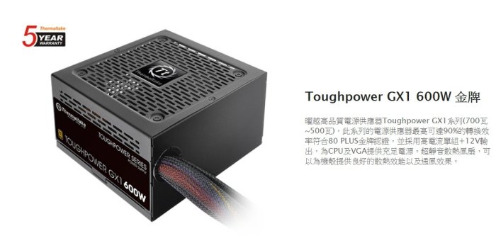 小白的生活工場*Thermaltake Toughpower GX1 600W 金牌80 PLUS金牌認證5年保固