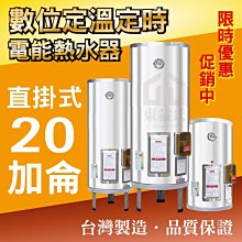 數位定時定溫 20加侖 電能熱水器 儲存式電熱水器【東益氏】售電光牌 亞昌 怡心 鴻茂 龍天下 佳龍 林內 日立電