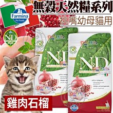 【🐱🐶培菓寵物48H出貨🐰🐹】(送購物金1150元)法米納GC1無穀挑嘴幼母貓天然糧雞肉石榴10kg自取不打折