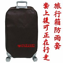 《葳爾登》旅行箱收納袋行李箱登機箱防刮套置物袋【套上依然可行走】S小型20吋防塵套5510