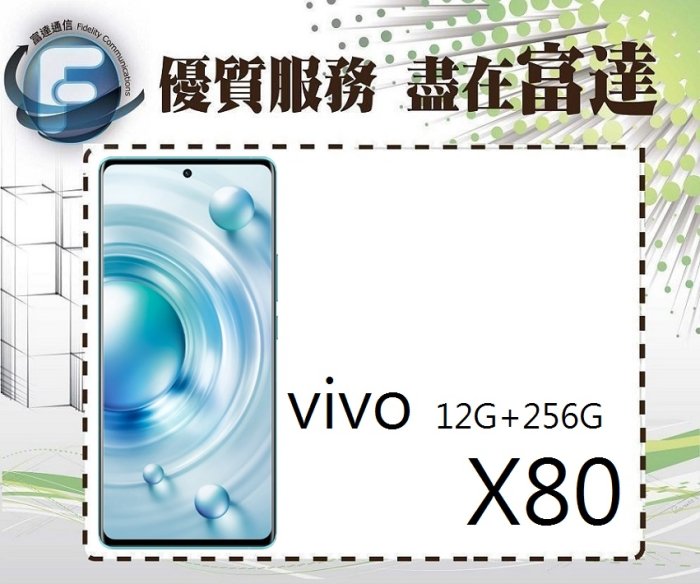 【全新直購價16600元】Vivo X80 5G 6.78吋 12G/256G/螢幕指紋辨識