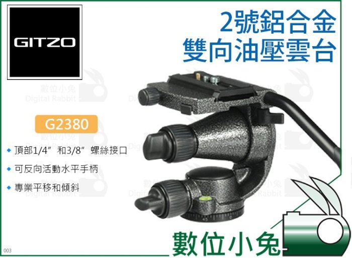 數位小兔【GITZO 捷信 G2380 2號鋁合金雙向油壓雲台】360度全景雲台 液壓雲台 三腳架 承重5kg 單眼相機