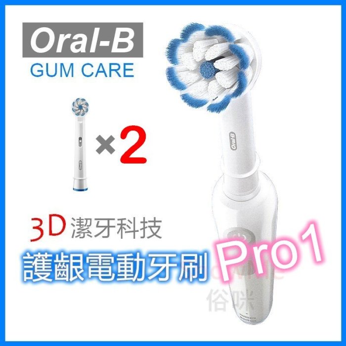 【德國製】 德國百靈 歐樂B Braun Oral-B Gum Care  ( Pro1 ) 3D潔牙護齦電動牙刷