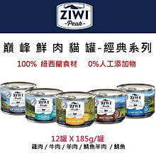 新口味上市！ZiwiPeak巔峰 鮮肉主食罐 貓罐185g 5種口味~ 貓罐頭