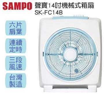 【MONEY.MONEY】SAMPO 聲寶14吋機械式箱扇 SK-FC14B/SKFC14B