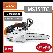 =達利商城= STIHL 鏈鋸機  ms151tc 引擎式 12" 鏈鋸機 MS 151 TC 引擎鏈鋸 鍊鋸