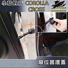 【小鳥的店】2021-24 Corolla Cross 含GR版【車門限位器】塑料卡扣 限位器護蓋 門鎖扣蓋 配件改裝