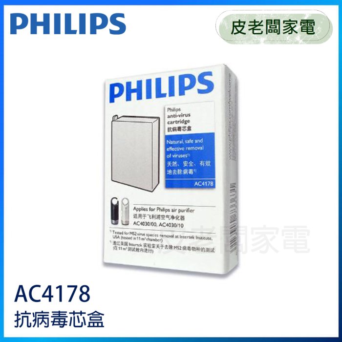 皮老闆家電~PHILIPS飛利浦 車用除菌空氣清淨機抗病毒芯盒 AC4178【適用AC4030】