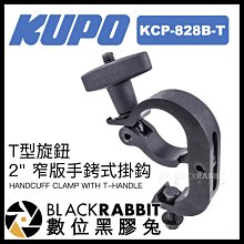 數位黑膠兔【 KUPO KCP-828B-T 2" 窄版手銬式掛鈎 T型旋鈕 黑色 】 攝影器材 管夾 舞台 懸掛 劇場