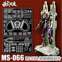 【鋼普拉】現貨 模式玩造 MS066 RG 新世紀福音戰士 金屬 蝕刻片 EVA 初號機 1/144 不含主體