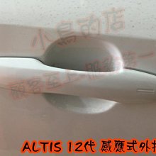 【小鳥的店】豐田 12代 ALTIS 右前門 日本原廠料件 車身同色 SMART KEY免鑰匙感應把手 1門價格 銀