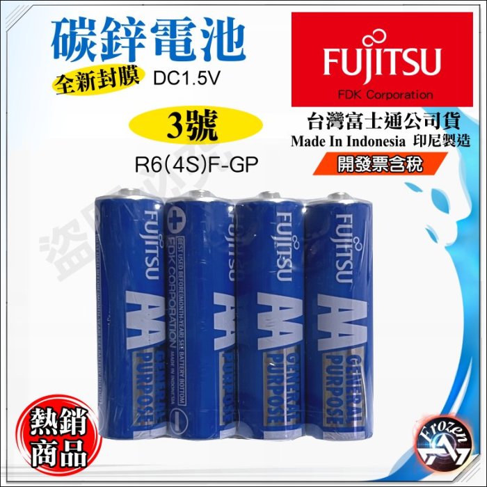 富士通 Fujitsu 公司貨 碳鋅 3號 4號 1.5V AAA AA 乾電池 遙控器 鬧鐘 電池 含稅