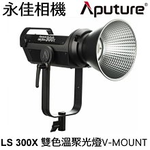 永佳相機_Aputure 愛圖仕 LS 300X 雙色溫 LED攝影燈 持續燈 V-mount 【正成公司貨】(1)