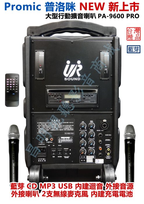 【昌明視聽】UR SOUND 普洛咪 PA-9600 PRO USB藍芽版 充電式 攜帶式大型移動擴音喇叭