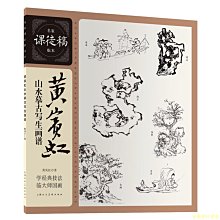 【福爾摩沙書齋】黃賓虹山水摹古寫生畫譜