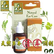 【🐱🐶培菓寵物48H出貨🐰🐹】ecoPure Naturals 》天然草本清耳液15ml/瓶 特價257元(蝦)