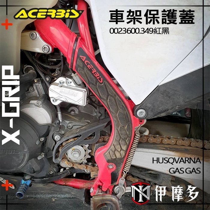 伊摩多※義大利ACERBiS X-Grip車架保護蓋 HUSQVARNA TC FC GAS GAS 0023600白黑