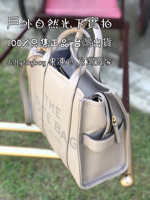 mj包 特拖包 H004L01PF21 小號 皮革款 全新正品 Marc Jacobs THE SMALL TOTE