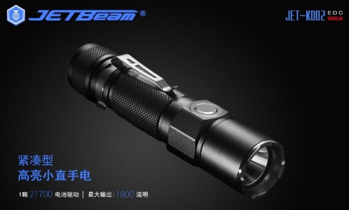 【電筒小鋪】JETBeam KO02 1800流明USB充電EDC手電筒(附贈原廠21700電池)