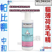 帕比樂-英國 WildWash 寵物系列－貓薄荷洗毛精(貓用)250ml 洗劑   貓薄荷