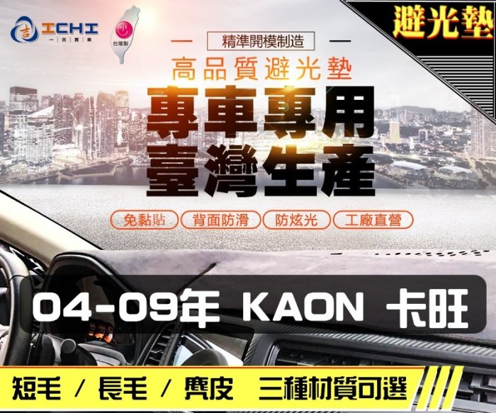 【麂皮】04-09年 KAON 卡旺 避光墊 / 台灣製 卡旺避光墊 kaon 避光墊 卡旺 麂皮 儀表墊 遮陽墊