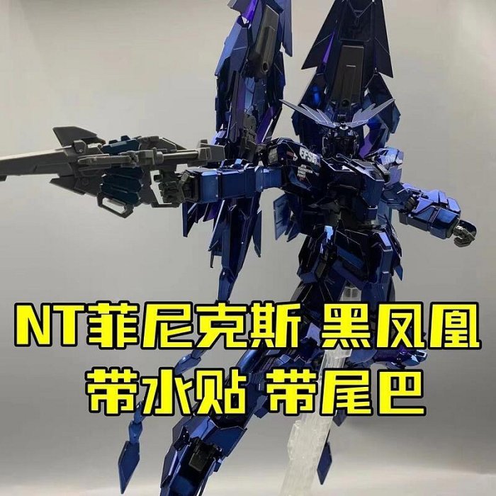 大班 MG 1/100 菲尼克斯 鳳凰 黃金電鍍/電鍍黑/金屬色噴塗 帶尾巴/帶水貼 獨角獸 鋼彈 3號機 6642