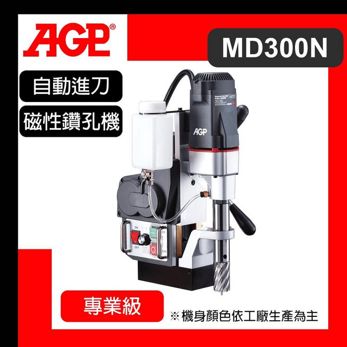 【達利商城】台灣製 AGP 1100W 自動進刀磁性鑽孔機 MD300N 自動進刀 磁性 鑽孔機 (穴鑽、中心沖、磁鐵棒需另購)