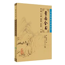 【福爾摩沙書齋】中醫臨床叢書·景岳全書（下）