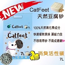 【阿肥寵物生活】免運 // Catfeet 100%天然環保豆腐砂消臭活性碳// 超取最多2包 豆腐砂 環保