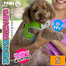 【🐱🐶培菓寵物48H出貨🐰🐹】瘋狂爪子CrazyPaws》多層次透氣網布護胸-S號 特價209元 (蝦)