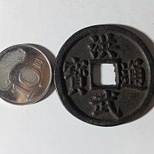 [銀九藝] 直徑~4.31cm 弘武通寶 銅錢 銅幣 (x4)