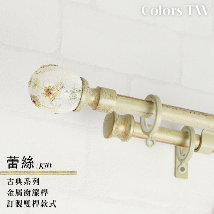 【訂製】窗簾桿 蕾絲 雙桿 長301-400cm 古典系列 桿徑16mm 客製化 ※請留言需要尺寸及顏色