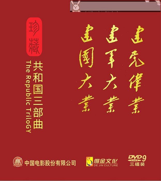 正版高清革命戰爭軍事電影建黨偉業建國大業建軍大  市集*訂金