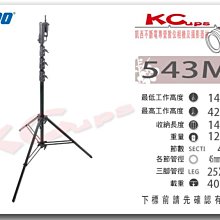 凱西影視器材 KUPO 543MB 黑 四節 鐵鍍鉻 大型 燈架 一腳管可調 高140-420cm 荷重40kg 持續燈