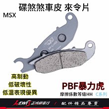 碟煞煞車皮 暴力虎 來令片 PBF來令片 適用 MSX CBR125R CBR150R 前面 來令片 正鴻機車行