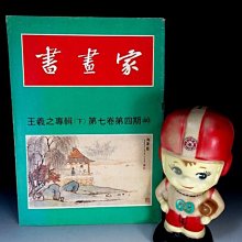 【 金王記拍寶網 】(學4) 股B057 早期書畫家 一本 正老品 古書善本 老書籍 罕件稀少